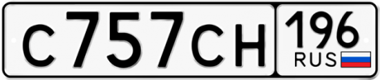 Автомобильный номер С757СН 196