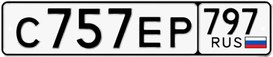 Автомобильный номер С757ЕР 797