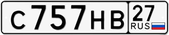 Купить гос номер С757НВ 27