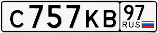 Автомобильный номер С757КВ 97