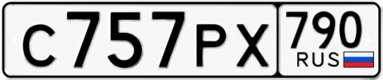 Автомобильный номер С757РХ 790