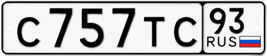 Автомобильный номер С757ТС 93