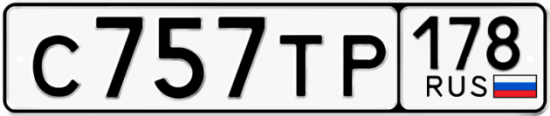 Автомобильный номер С757ТР 178