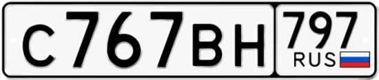 Автомобильный номер С767ВН 797