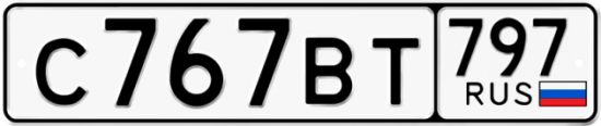 Автомобильный номер С767ВТ 797