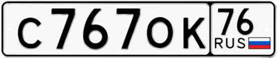 Автомобильный номер С767ОК 76