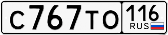 Автомобильный номер С767ТО 116