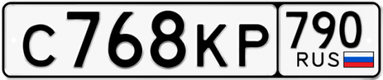 Автомобильный номер С768КР 790