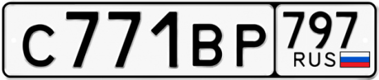Автомобильный номер С771ВР 797