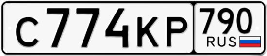 Автомобильный номер С774КР 790