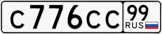 Автомобильный номер С776СС 99