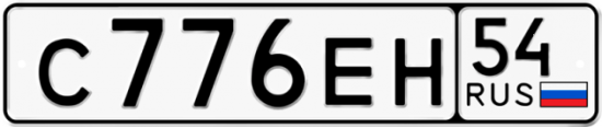 Автомобильный номер С776ЕН 54