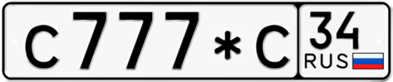 Автомобильный номер С777*С 34