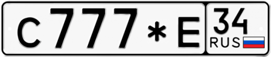 Автомобильный номер С777*Е 34