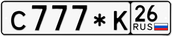 Автомобильный номер С777*К 26