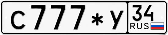 Автомобильный номер С777*У 34