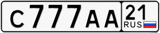 Автомобильный номер С777АА 21