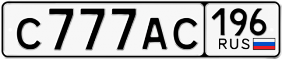 Автомобильный номер С777АС 196