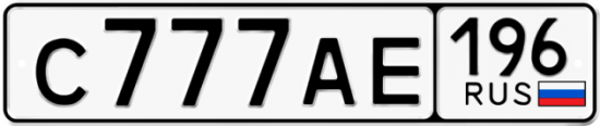 Автомобильный номер С777АЕ 196