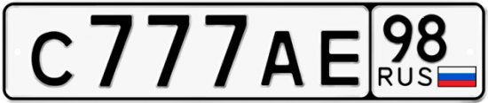 Автомобильный номер С777АЕ 98