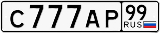 Автомобильный номер С777АР 99