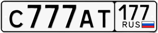 Автомобильный номер С777АТ 177