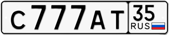 Автомобильный номер С777АТ 35