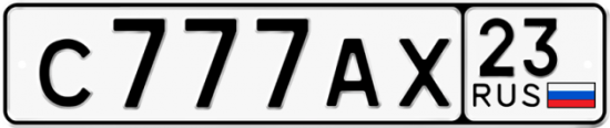 Автомобильный номер С777АХ 23