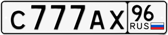 Купить гос номер С777АХ 96