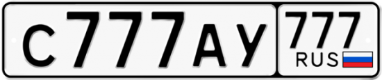 Автомобильный номер С777АУ 777