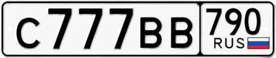 Автомобильный номер С777ВВ 790