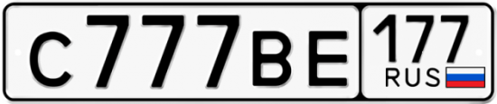 Автомобильный номер С777ВЕ 177