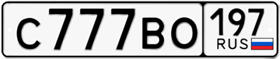 Автомобильный номер С777ВО 197
