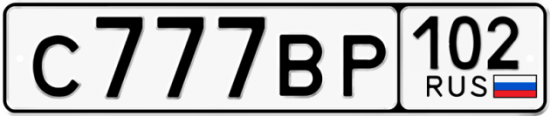 Автомобильный номер С777ВР 102