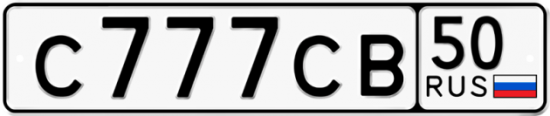 Автомобильный номер С777СВ 50