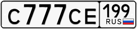 Автомобильный номер С777СЕ 199