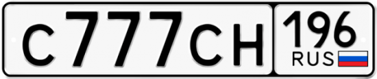 Автомобильный номер С777СН 196