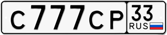 Автомобильный номер С777СР 33