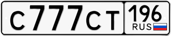 Автомобильный номер С777СТ 196