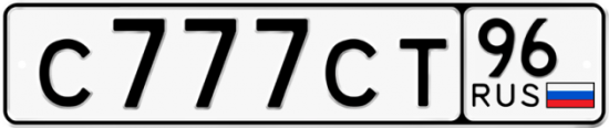 Автомобильный номер С777СТ 96