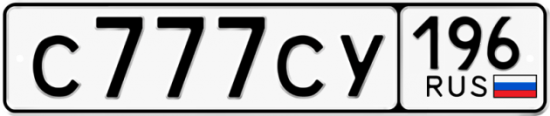 Автомобильный номер С777СУ 196