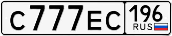 Купить гос номер С777ЕС 196