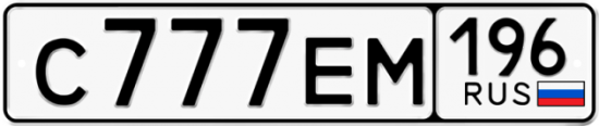 Автомобильный номер С777ЕМ 196