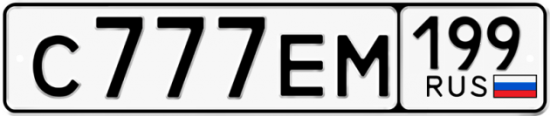 Автомобильный номер С777ЕМ 199