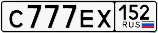 Автомобильный номер С777ЕХ 152