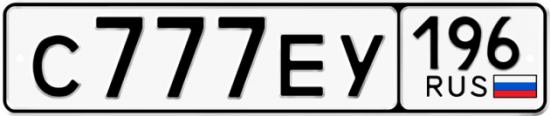Автомобильный номер С777ЕУ 196