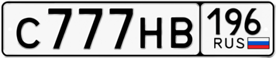 Автомобильный номер С777НВ 196