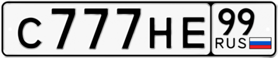 Автомобильный номер С777НЕ 99