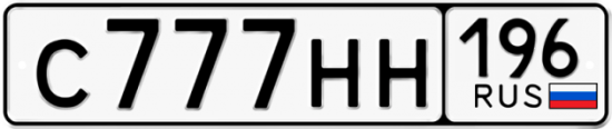 Купить гос номер С777НН 196