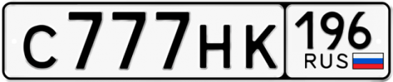Автомобильный номер С777НК 196